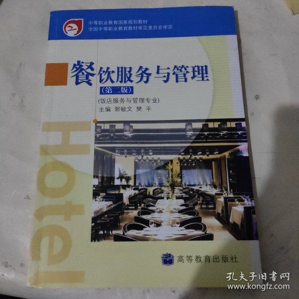 中等职业教育国家规划教材：餐饮服务与管理（饭店服务与管理专业）