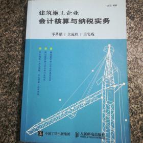 建筑施工企业会计核算与纳税实务：零基础 全流程 重实践