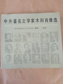 《中外著名文学家木刻肖像选》一版一印5000册，新华书店库存内页没有翻阅，自然旧，品相如图所示，书脊无磨损，四角板正，请仔细看图，本人会将书的瑕疵全拍上，图片30张请仔细看图！