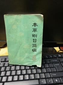 本草纲目简编