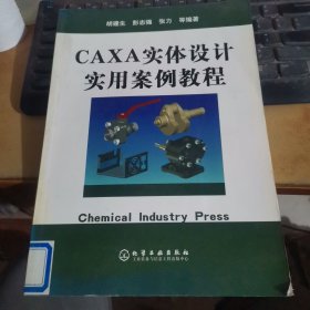 CAXA实体设计实用案例教程