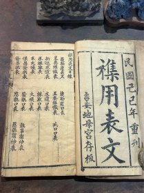 江西庐陵文献·“吉安地母宫 存版”·民国精刻本《襟用表文》
