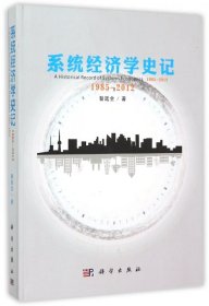 系统经济学史记(1985-2012)(精)昝廷全9787030404220