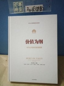 价值为纲：华为公司财经管理纲要