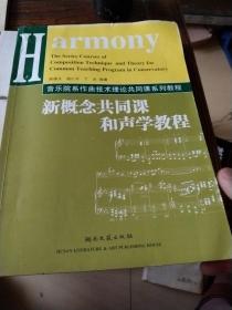 音乐院系作曲技术理论共同课系列教程：新概念共同课和声学教程