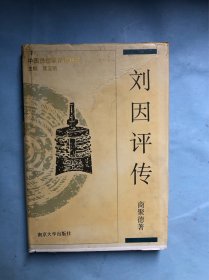 中国思想家评传丛书 ：刘因评传（精装，1996年初版）