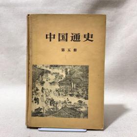 中国通史 第五册 1978年 一版一印