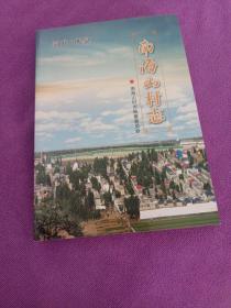 南海山村志（河北鹿泉）