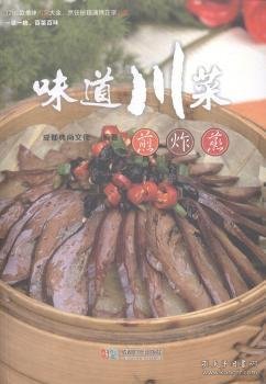 味道川菜：煎炸蒸