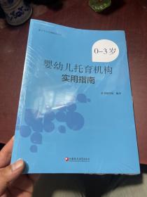 0-3岁婴幼儿托育机构实用指南