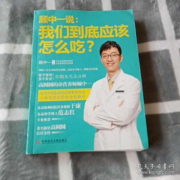 顾中一说：我们到底应该怎么吃？：高圆圆的营养师顾中一 写给中国家庭的日常营养全书 一本书搞定你的全部疑问