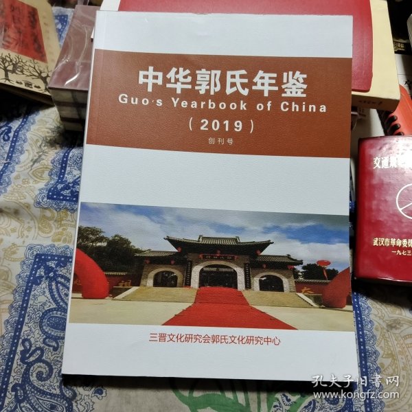 中华郭氏年鉴（2019）创刊号 ⑨