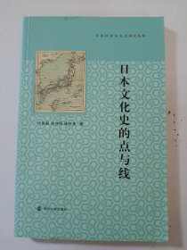 日本社会与文化研究丛书：日本文化史的点与线