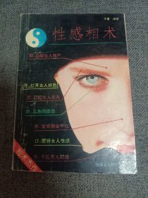 相术杰作 《性感相术》全1册 插图本 32开【私藏品佳】通过观察人的外貌 得知男人和女人的 性态 是本书的精华所在 是国内第一本男女性感方面的相术杰作 1994年6月1版1印