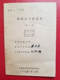 1955年积极分子登记表