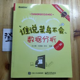 谁说菜鸟不会数据分析（入门篇）