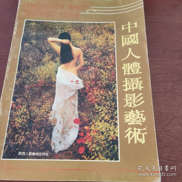中国人体摄影艺术