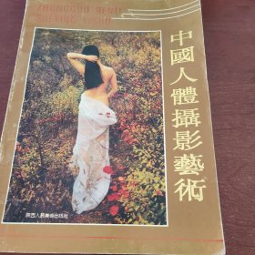中国人体摄影艺术