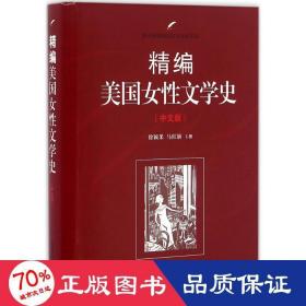 精编美国女性文学史（中文版）