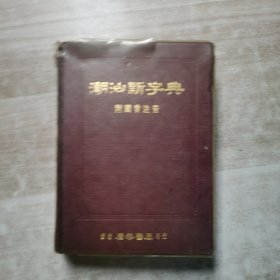 潮汕新字典(附国音注音)