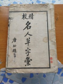 民国石印本，精校名人草字汇一册。