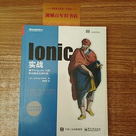 Ionic实战：基于AngularJS的移动混合应用开发