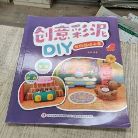 我的温暖小家/创意彩泥DIY