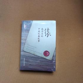 传承：我亲历的中央纪委故事（精装）