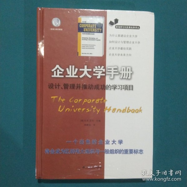 职场学习与发展经典译丛·企业大学手册：设计、管理并推动成功的学习项目