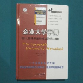 职场学习与发展经典译丛·企业大学手册：设计、管理并推动成功的学习项目