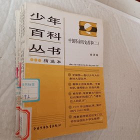 少年百科丛书精选本，第6科学的发现六，32物理学传奇，45人类只有一个地球，46生命进行曲，47会说话的动物，62今天的科学三，66和智慧交朋友，77中国历史故事秦西汉，78中国历史故事，东汉三国，88中国历史故事，清朝，92中国革命历史故事二，93中国革命历史故事三，可选择购买，具体看图片