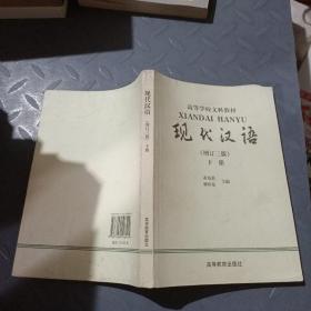 现代汉语.下册