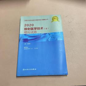 2020放射医学技术（士）模拟试卷