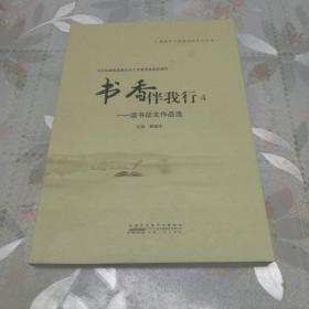 書香伴我行. 4