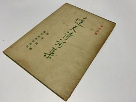 《达夫诗词集》1955年现代出版社第三版