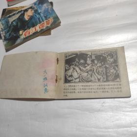 连环画  追踪红皮包   88年一版一印 缺本印数少