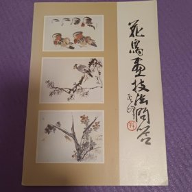 花鸟画技法问答