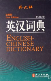 英漢詞典（最新版）