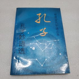 孔子妙语选