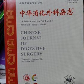 中华消化外科杂志2023年第12期 （也可代找其他年份原版期刊）