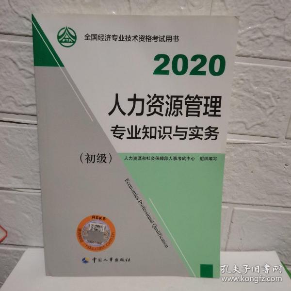 经济师初级2020 人力资源管理专业知识与实务（初级）2020 中国人事出版社