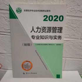 经济师初级2020 人力资源管理专业知识与实务（初级）2020 中国人事出版社