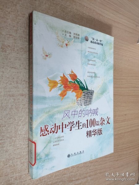 风中的呐喊:感动中学生的100篇杂文:精华版