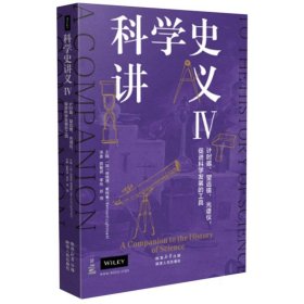 科学史讲义IV