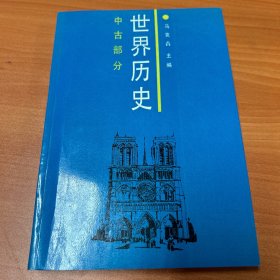 世界历史～中古部分