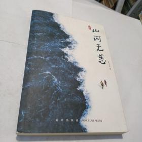 山河无恙