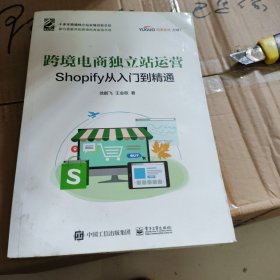 跨境电商独立站运营——Shopify从入门到精通