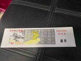 早期门票 麻姑山仙都观颜真卿书法