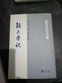 顏氏學記