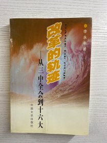 李永丰签赠 改革的轨迹:从三中全会到十六大（正版如图、内页干净）